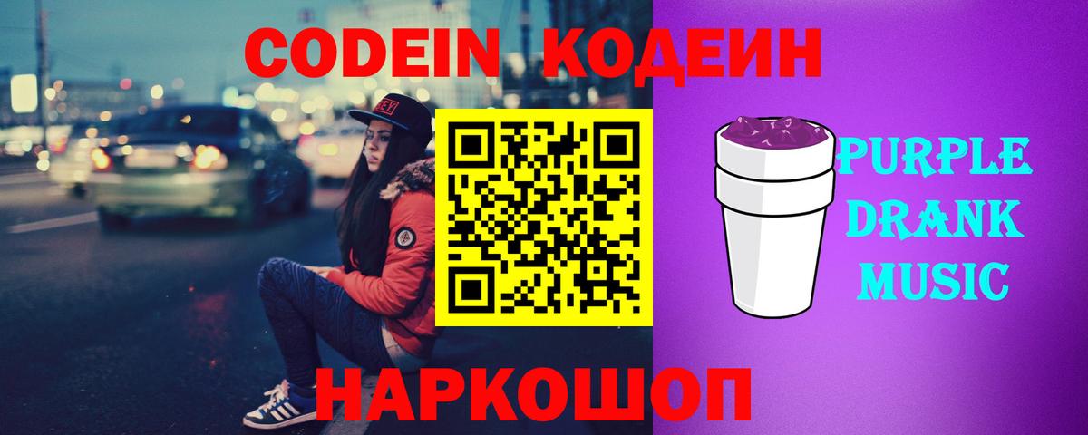 Codein Purple Drank Саранск
